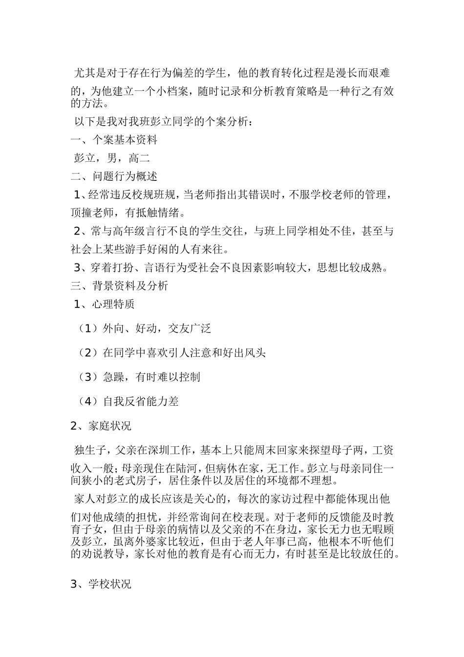 差生转化案例_第3页