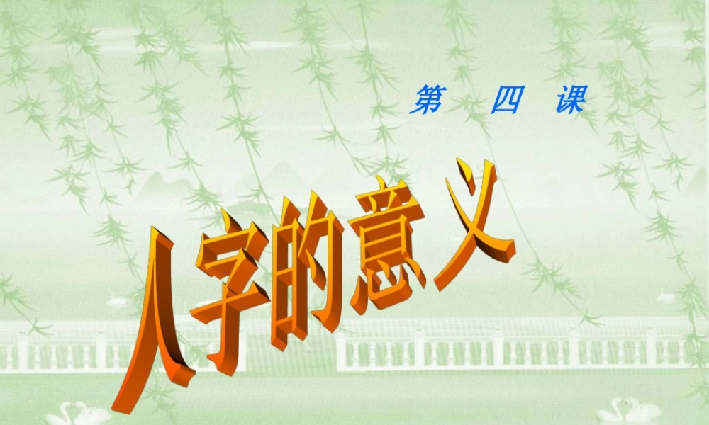 初三思想品德课件：第四课《人字的意义》第一节(陕教版九年级)