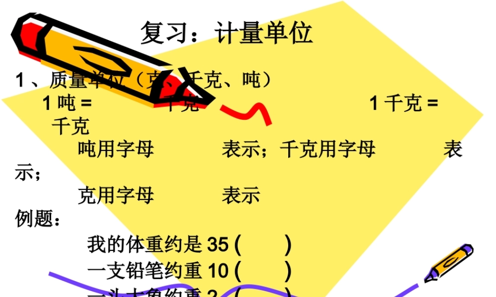 复习：计量单位