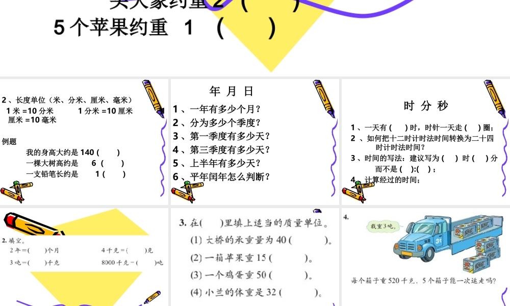 复习：计量单位