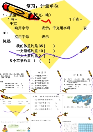 复习：计量单位