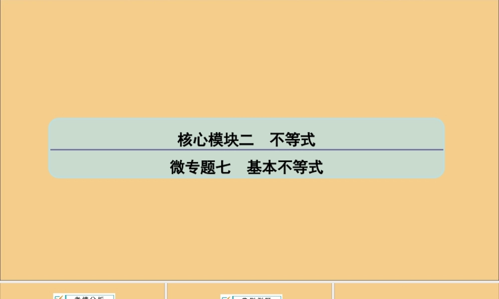 (江苏专用)版高考数学二轮复习 微专题七 基本不等式课件 苏教版 课件
