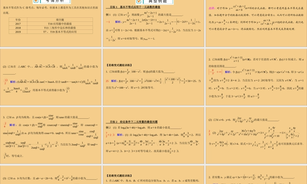 (江苏专用)版高考数学二轮复习 微专题七 基本不等式课件 苏教版 课件