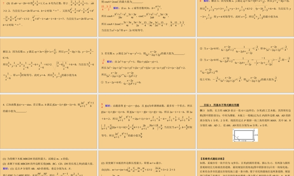 (江苏专用)版高考数学二轮复习 微专题七 基本不等式课件 苏教版 课件