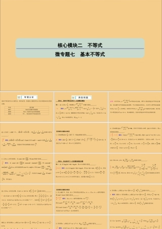 (江苏专用)版高考数学二轮复习 微专题七 基本不等式课件 苏教版 课件