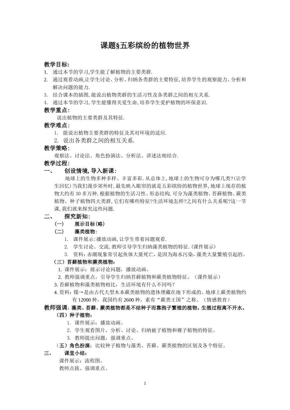 八年级下册生物教案——五彩缤纷的植物世界_第1页
