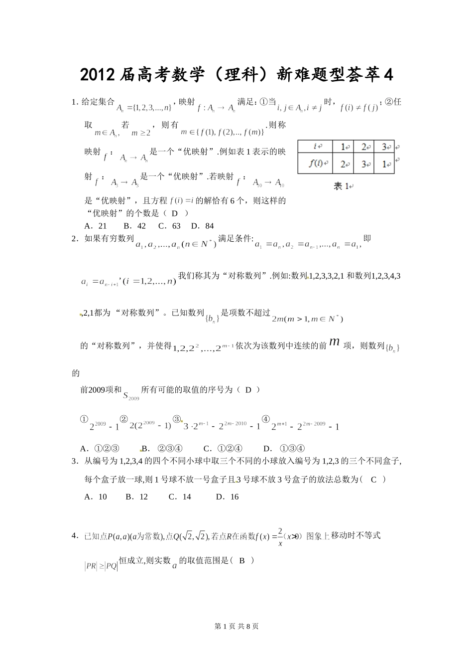 2012届高考数学（理科）新难题型荟萃4_第1页