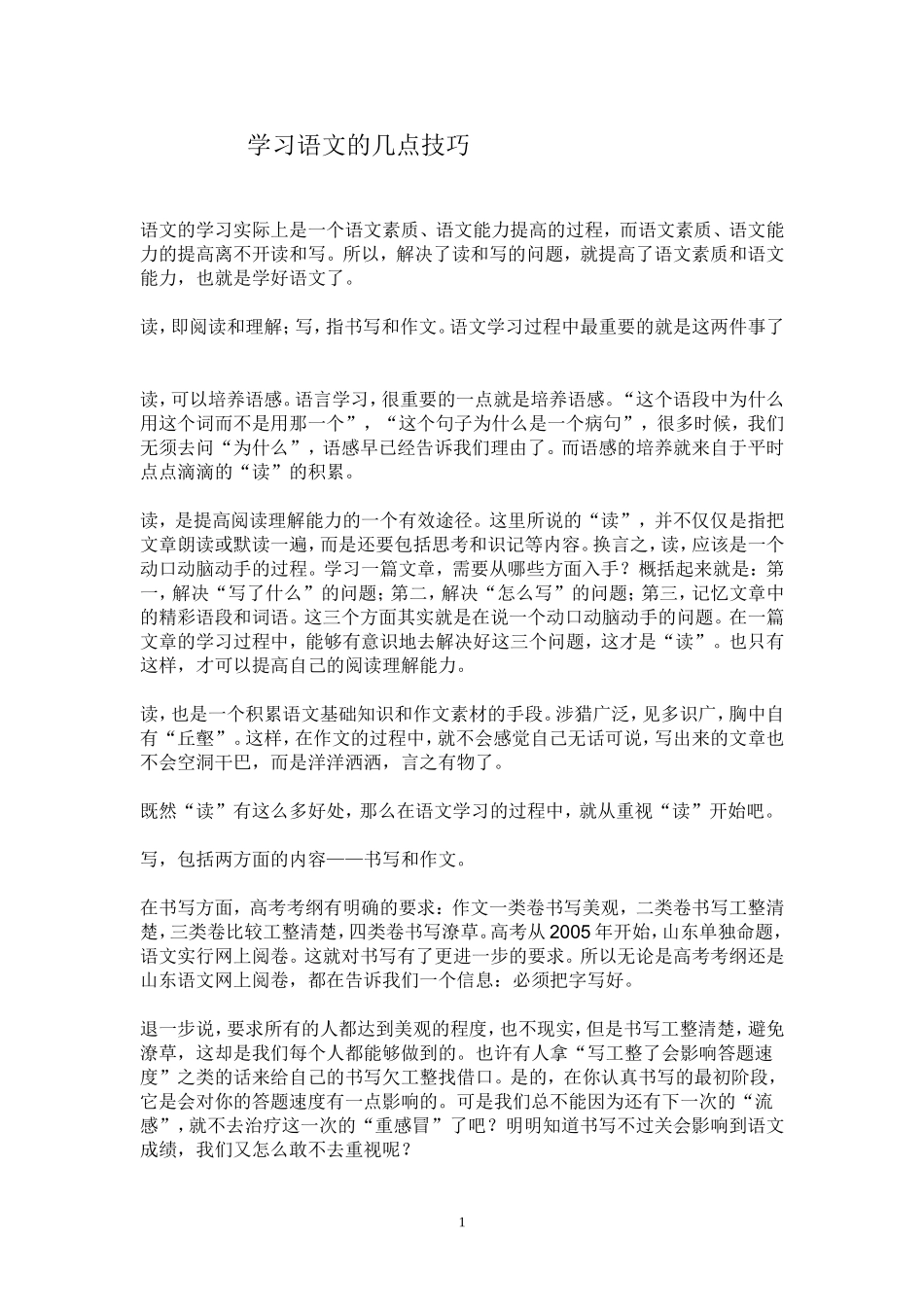 学习语文的几点技巧_第1页