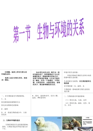 生物与环境的关系