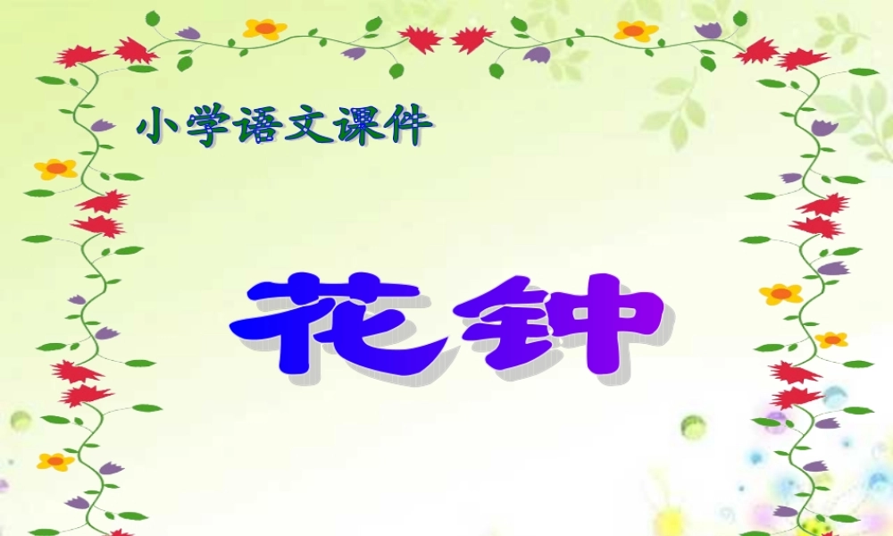 人教版小学语文三年级上册《花钟》PPT课件