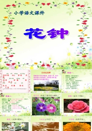 人教版小学语文三年级上册《花钟》PPT课件