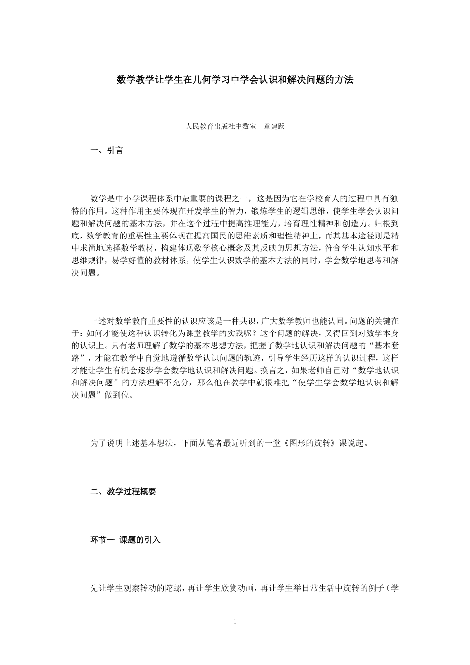数学教学让学生在几何学习中学会认识和解决问题的方法_第1页