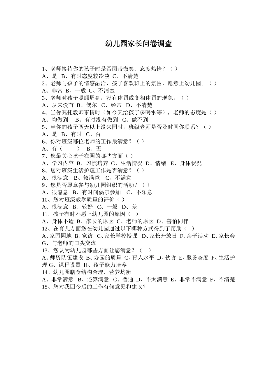 家园问卷调查_第1页