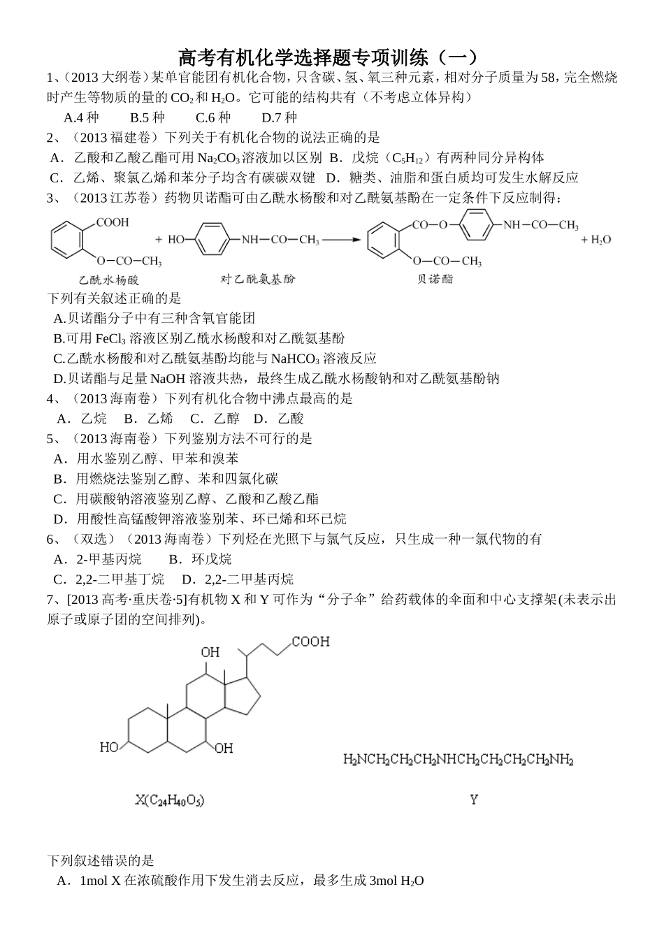 有机选择题专题_第1页