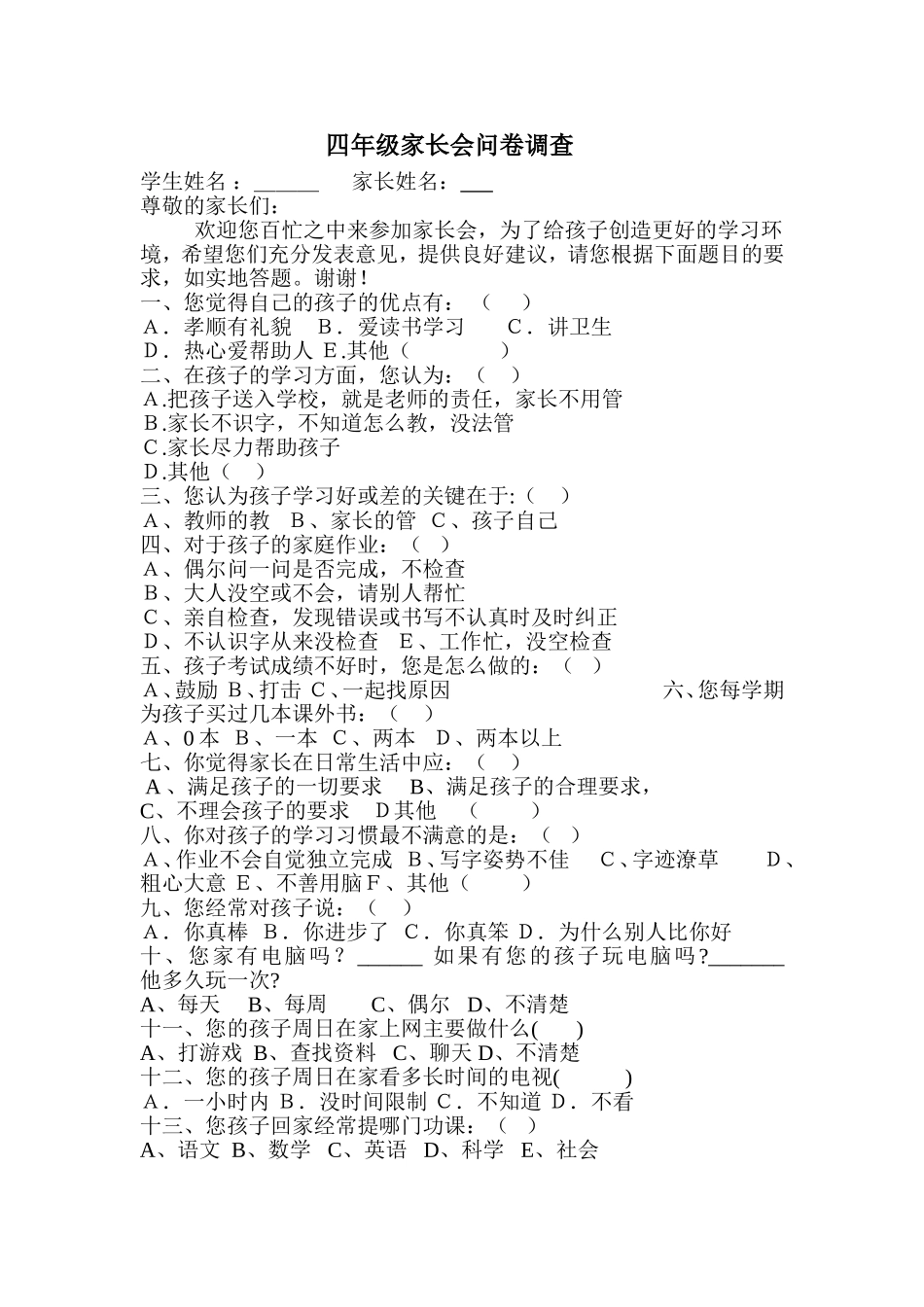 四年级六一班家长会调查问卷_第1页