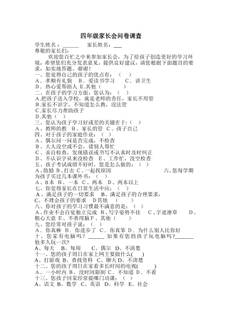 四年级六一班家长会调查问卷