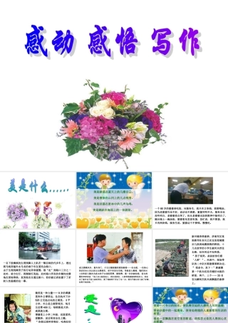 感动_爱_作文练习