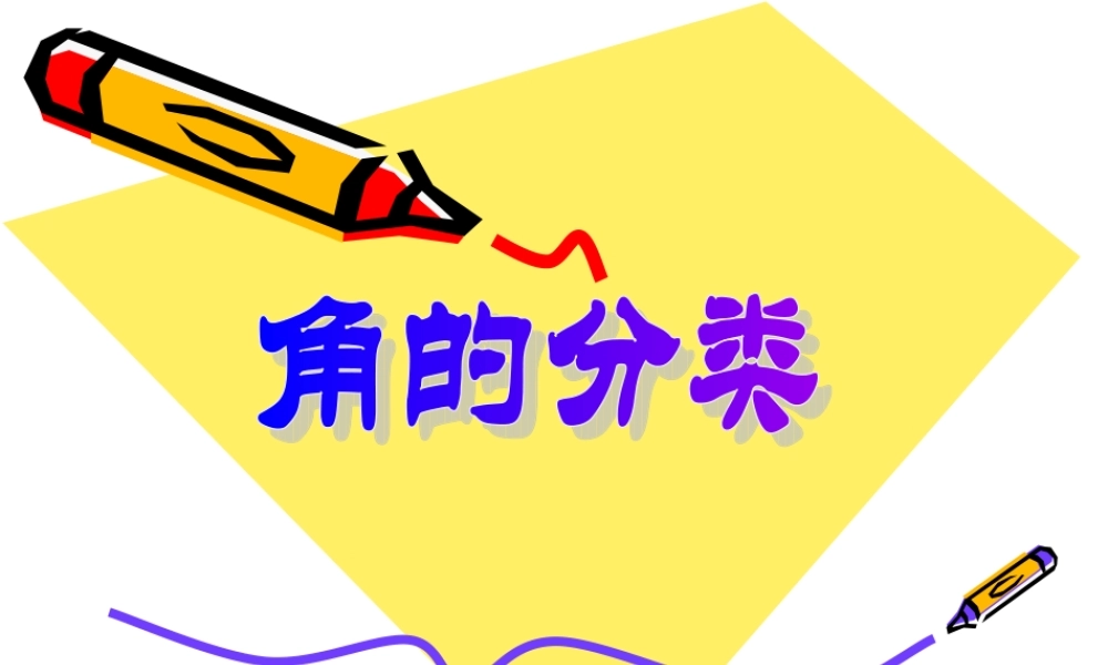 《角的分类》课件