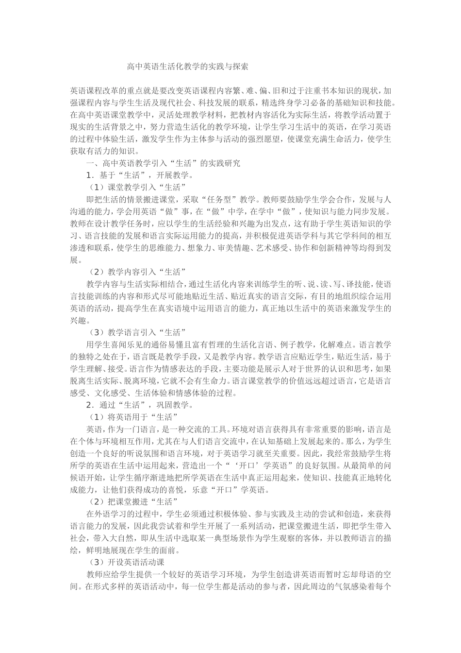 高中英语生活化教学的实践与探索_第1页