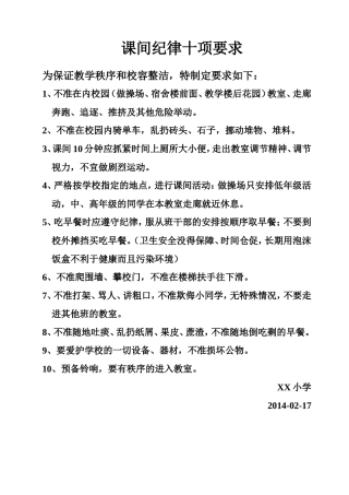 课间纪律十项要求