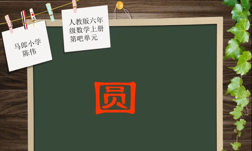 人教版六年级数学上册第八单元第四课时_圆