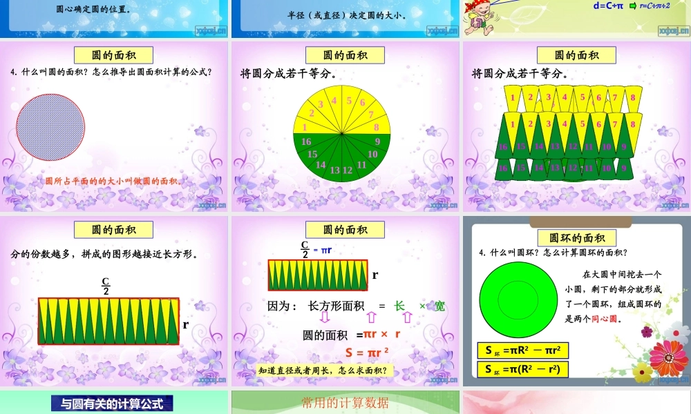 人教版六年级数学上册第八单元第四课时_圆