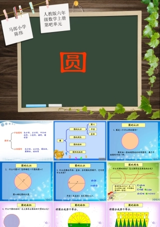 人教版六年级数学上册第八单元第四课时_圆