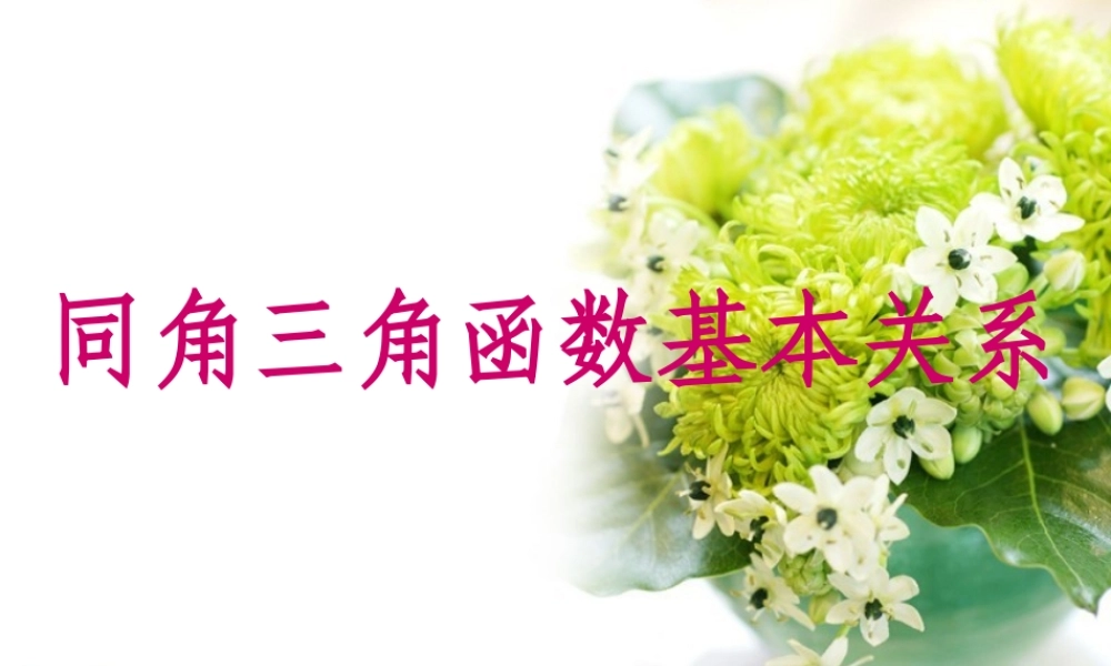 同角三角函数的基本关系