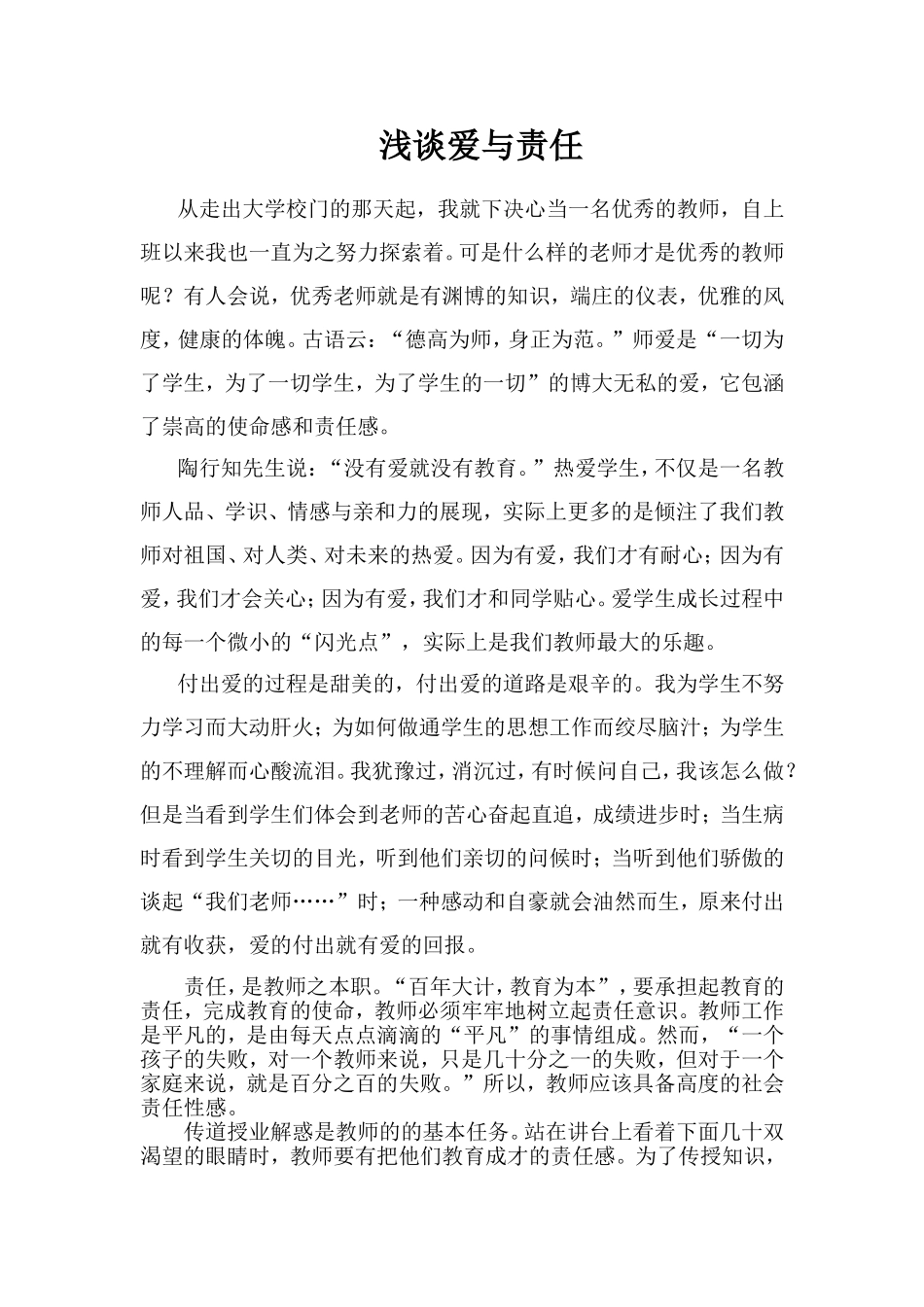 爱与责任之我见_第1页