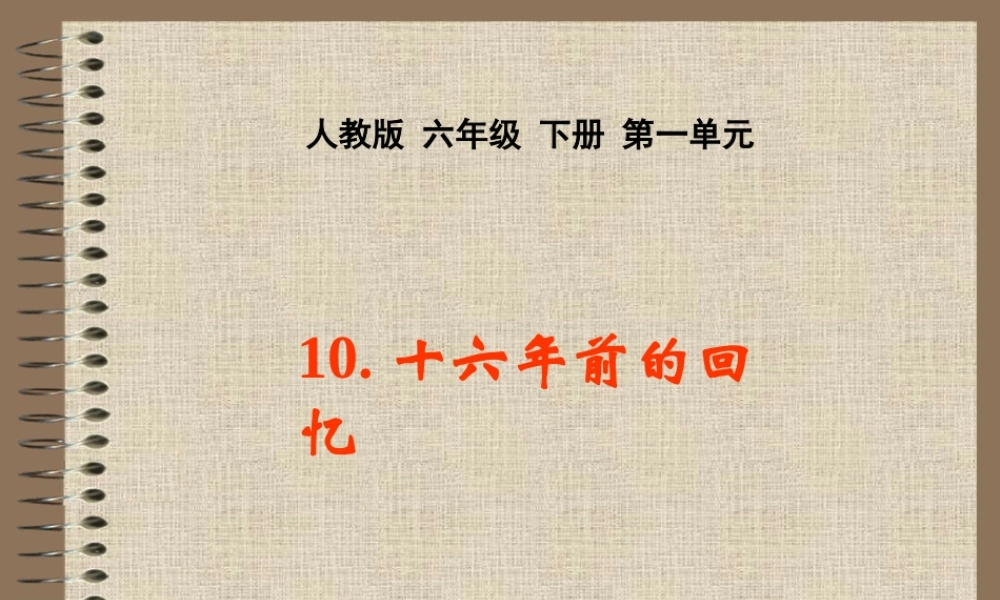 《十六年前的回忆》