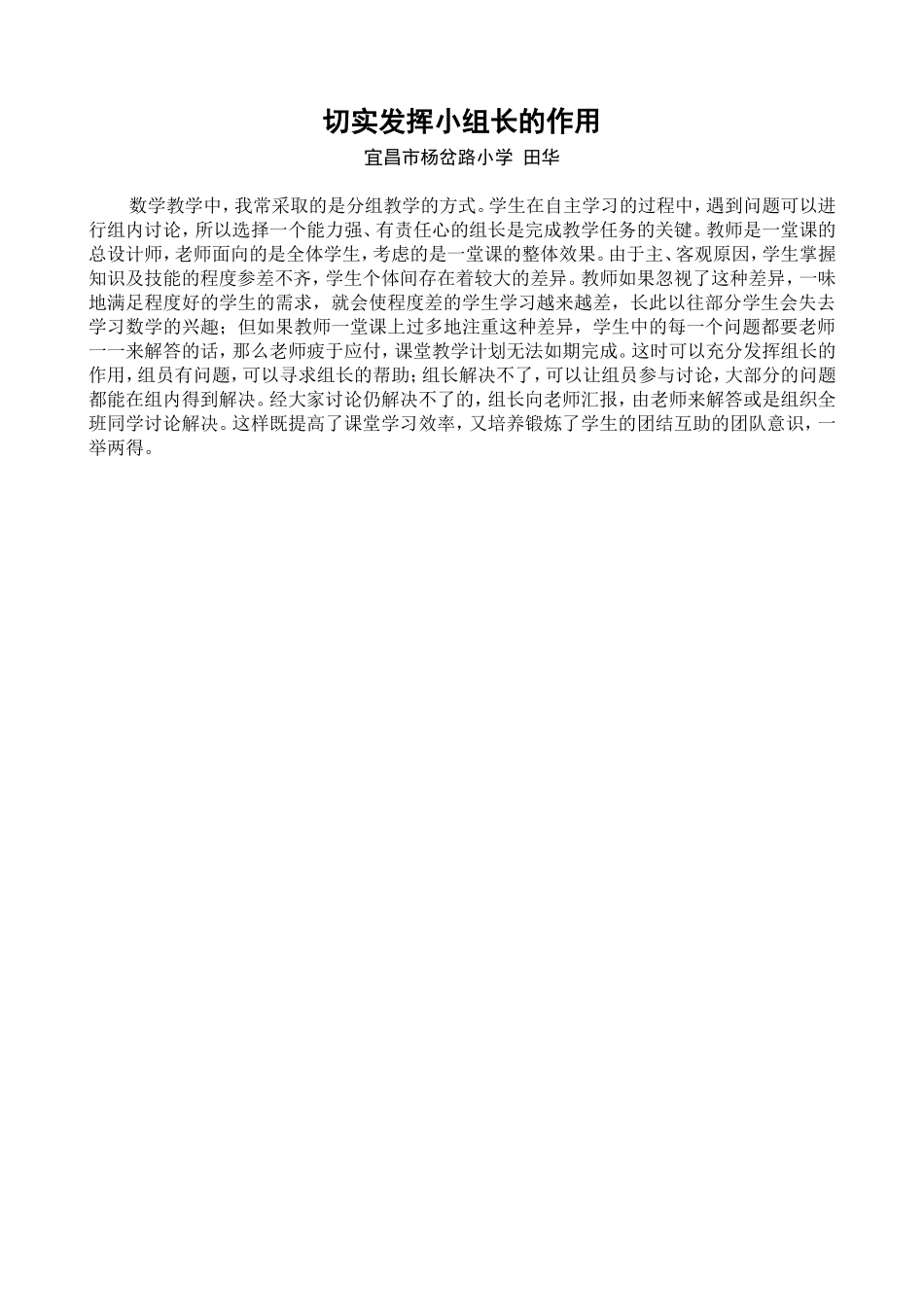 切实发挥小组长的作用-田华_第1页