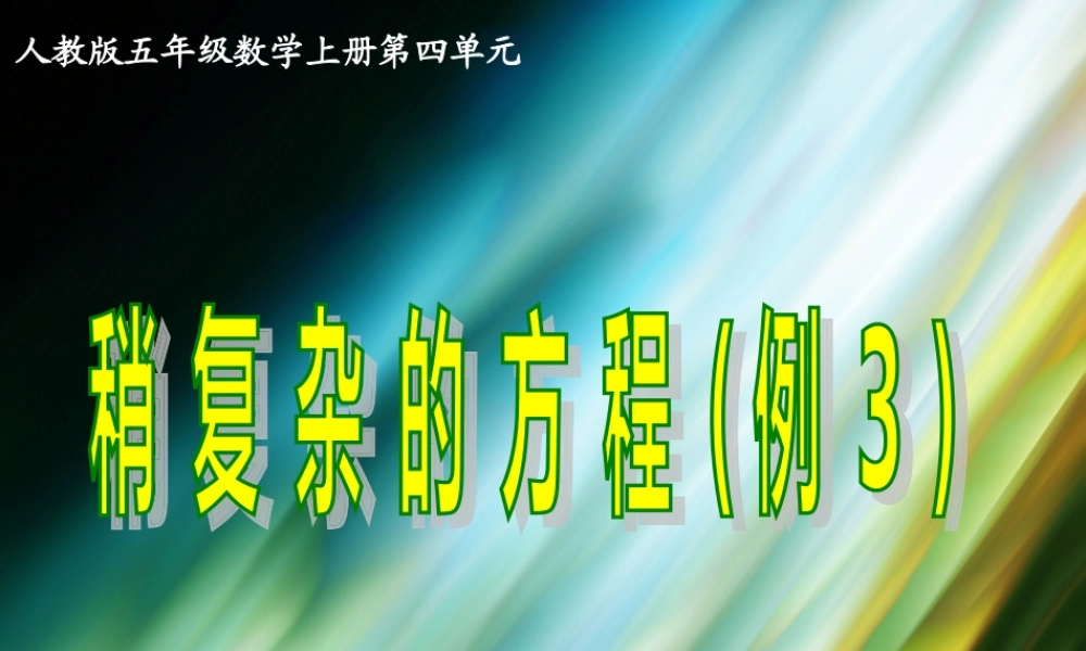 人教版五年级数学上册第四单元第十课时_稍复杂的方程(例3)[1]