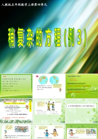 人教版五年级数学上册第四单元第十课时_稍复杂的方程(例3)[1]