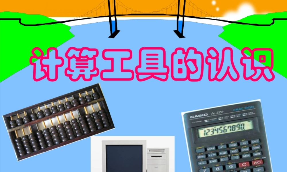 计算工具的认识 (2)