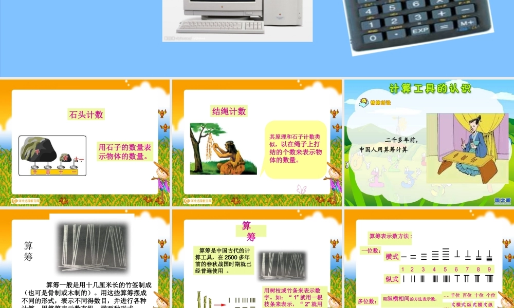 计算工具的认识 (2)