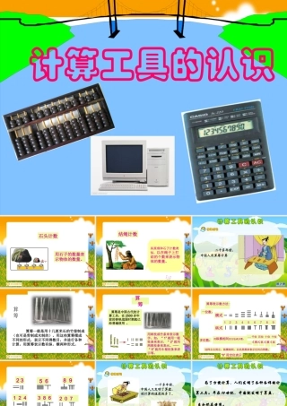 计算工具的认识 (2)