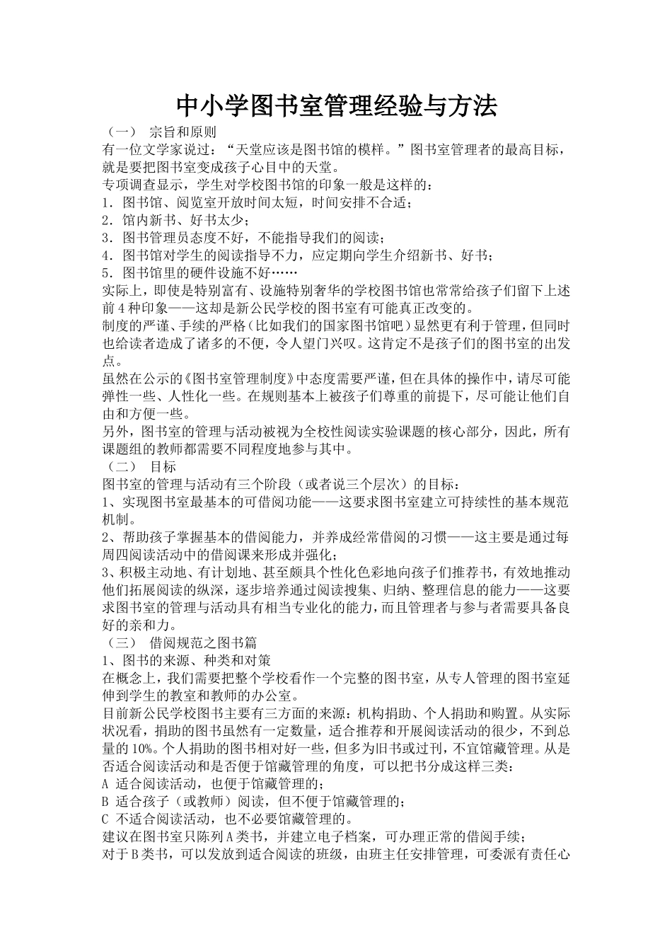 中小学图书室管理经验与方法_第1页