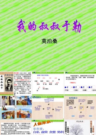 我的叔叔于勒课件副本