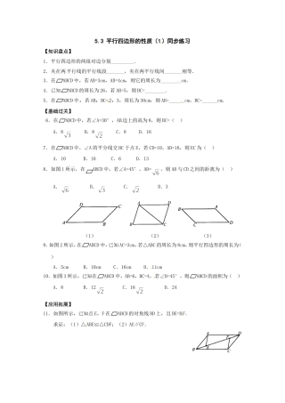 人教版八年级数学平行四边形的性质同步练习题一