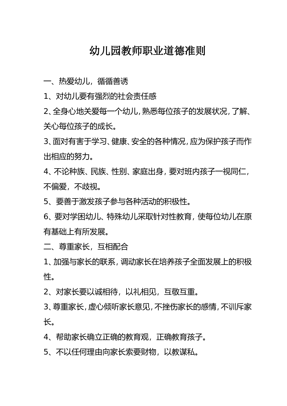 教师职业道德准则_第1页