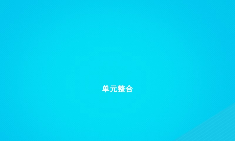 九年级化学上册 第四单元 自然界的水整合课件 (新版)新人教版 课件