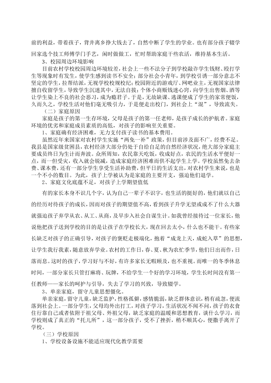 浅谈农村中学学生流失原因及应对对策_第2页