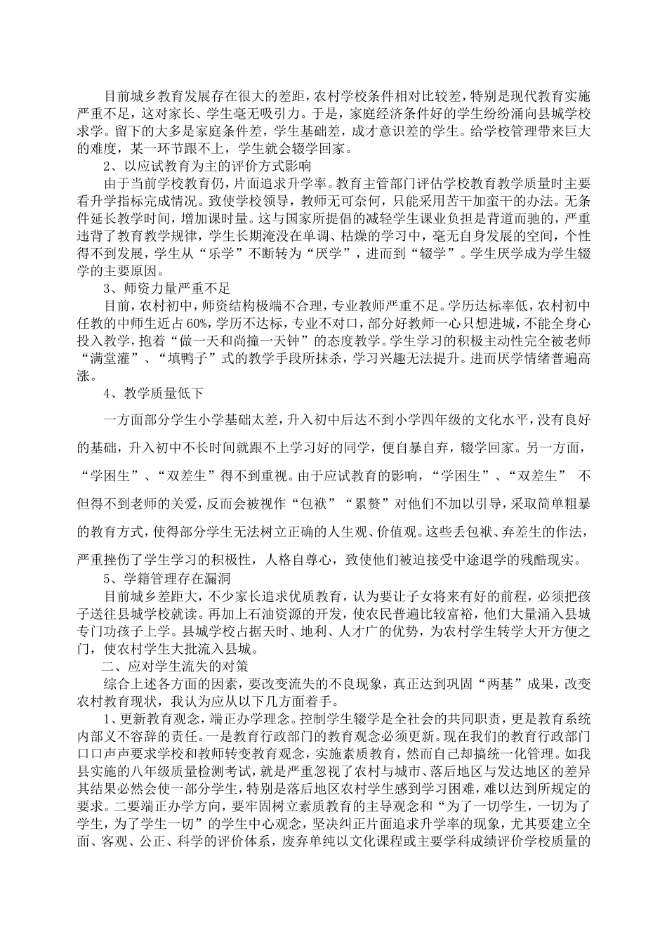 浅谈农村中学学生流失原因及应对对策_第3页