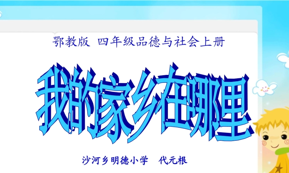 鄂教版品德与社会四年级上册《我的家乡在哪里》课件