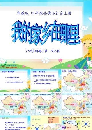 鄂教版品德与社会四年级上册《我的家乡在哪里》课件