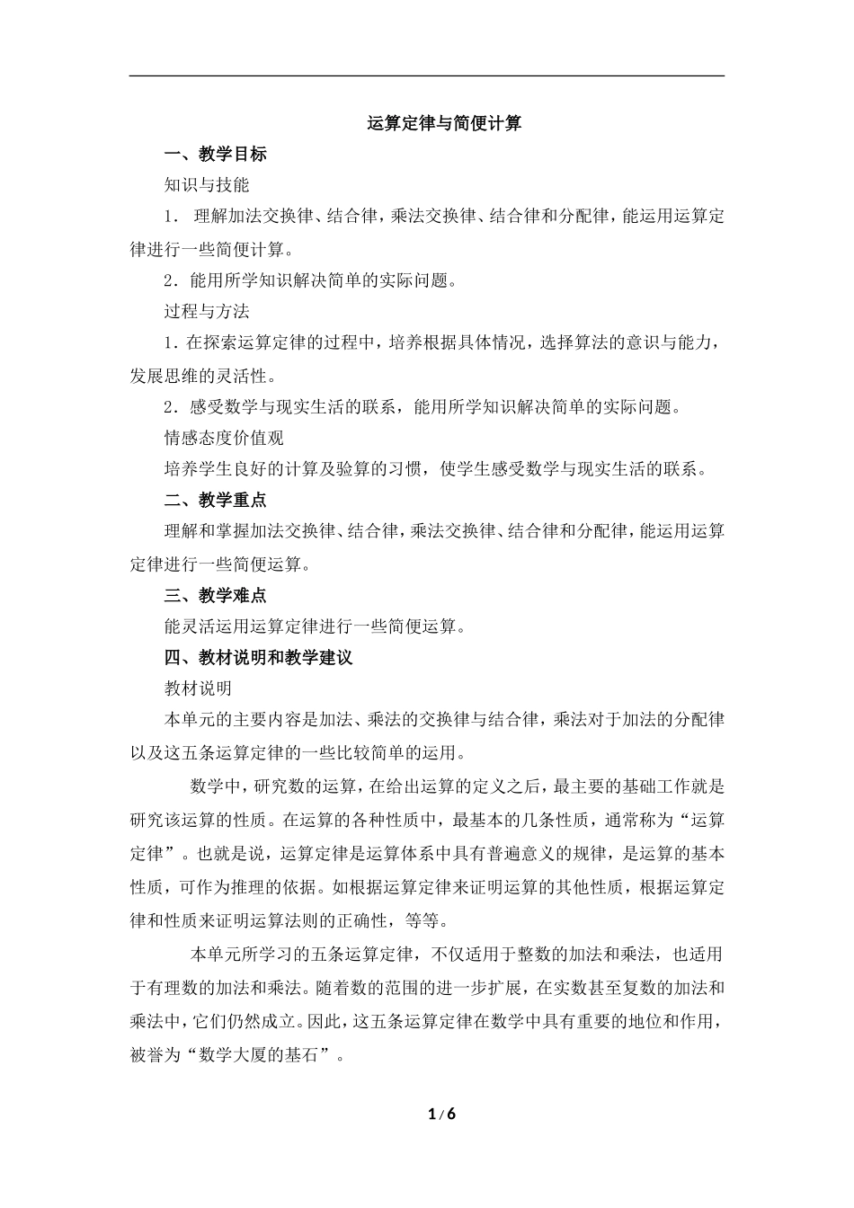 《运算定律与简便计算》单元教学分析_第1页