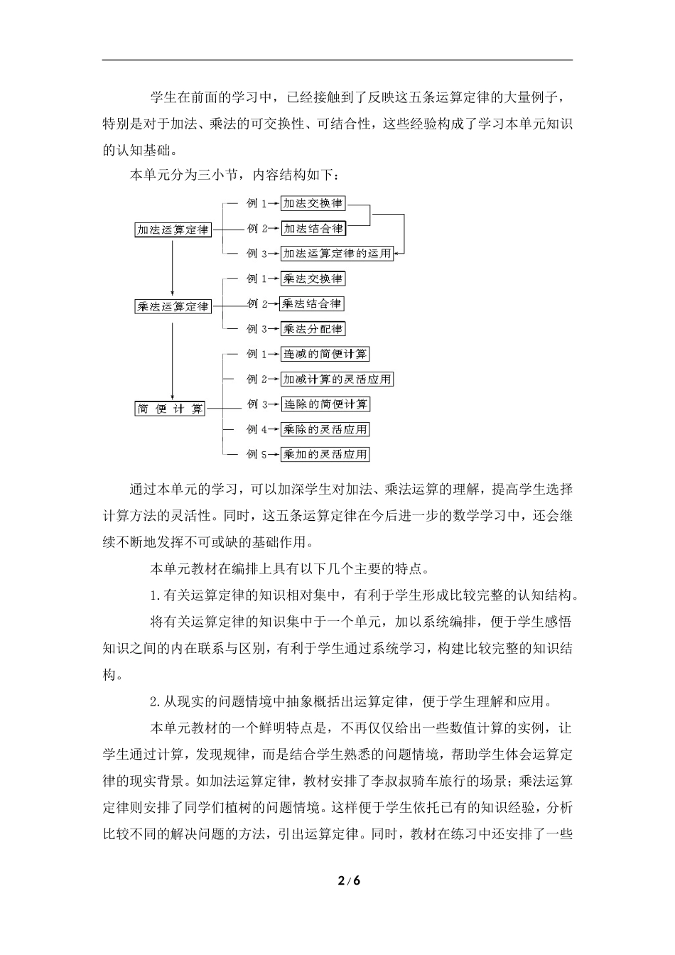 《运算定律与简便计算》单元教学分析_第2页