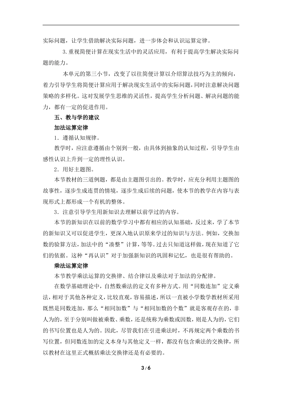 《运算定律与简便计算》单元教学分析_第3页