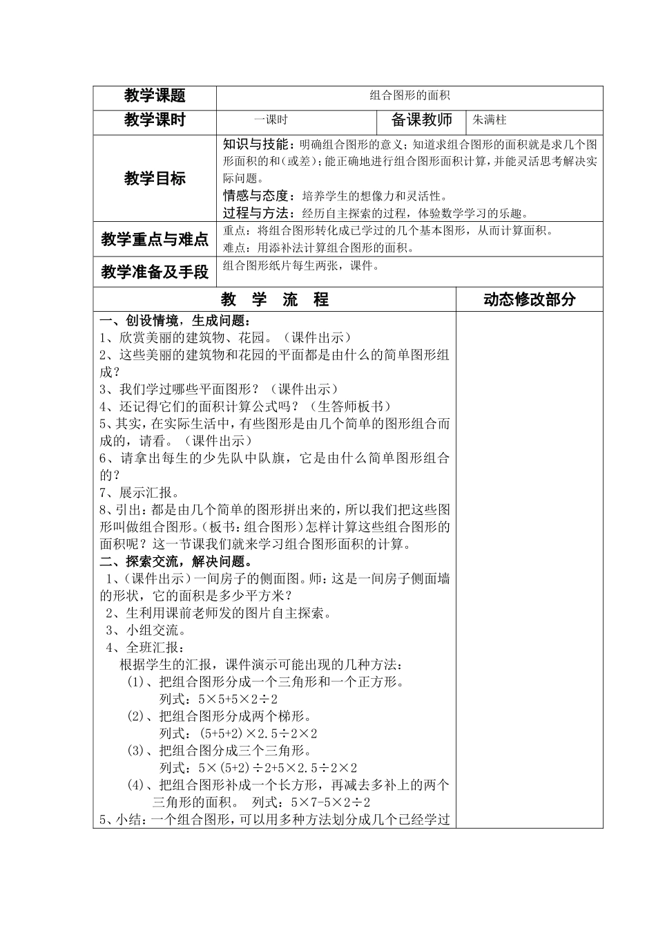 《组合图形的面积》教学设计新的_第1页