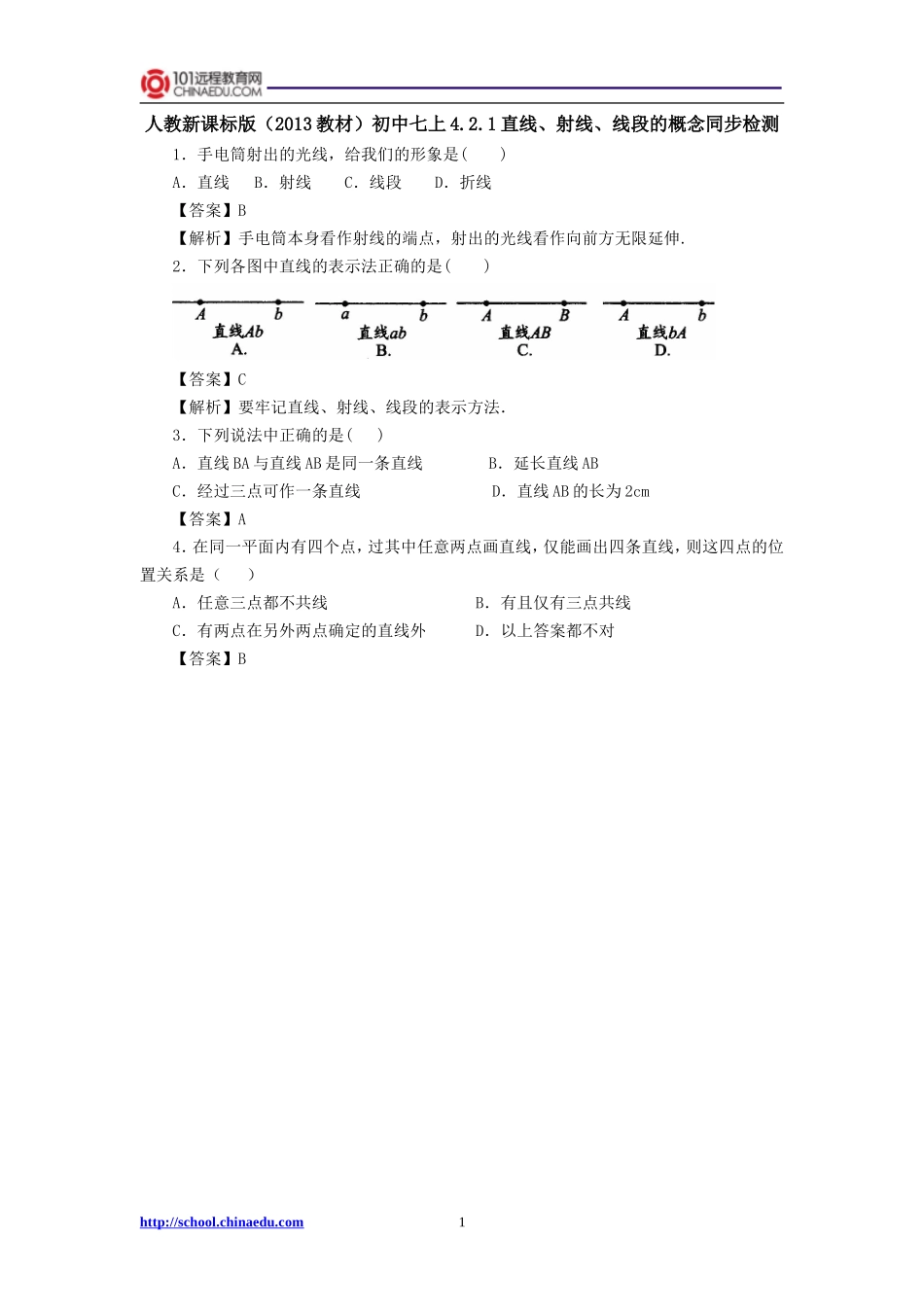 人教新课标版（2013教材）初中七上421直线、射线、线段的概念同步检测_第1页
